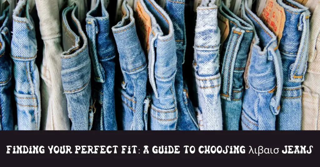 a guide to choosing λιβαισ jeans